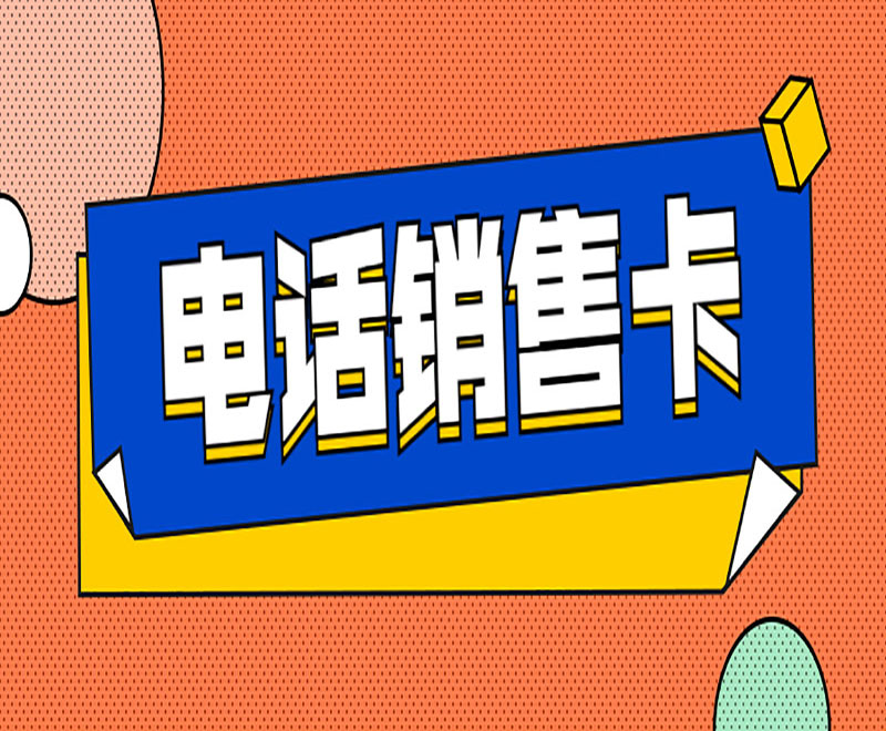 深圳白名單電銷卡