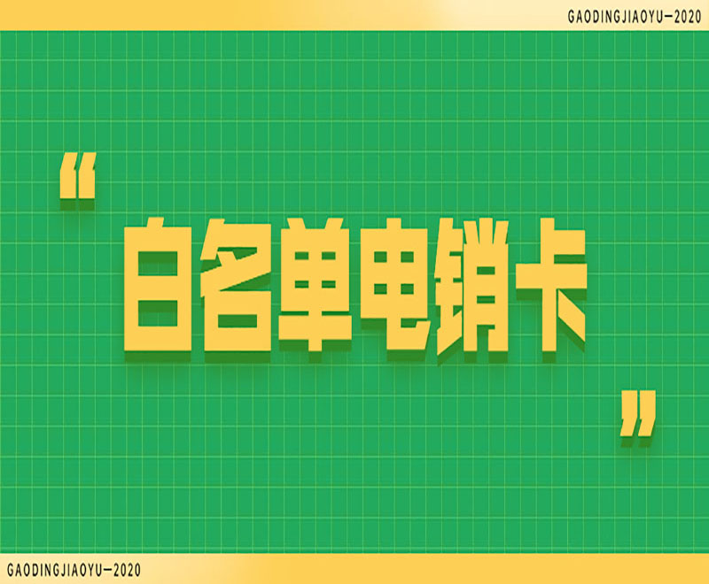 北京防封電銷卡