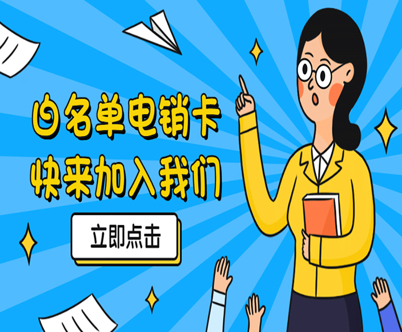 廣州防封電銷卡辦理