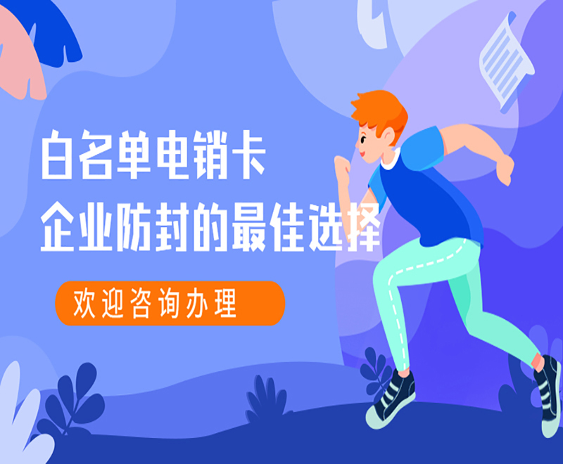 電銷防封號卡天津