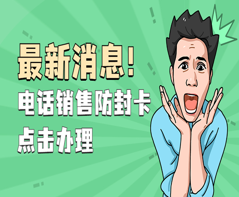 廈門電銷防封專用卡
