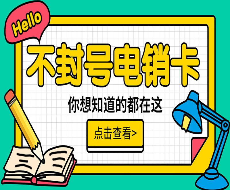 電銷卡辦理濟南