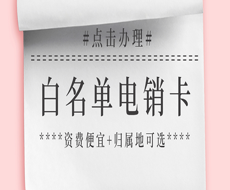 淄博電銷卡辦理