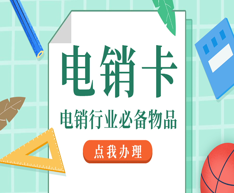 蘇州電銷專用卡