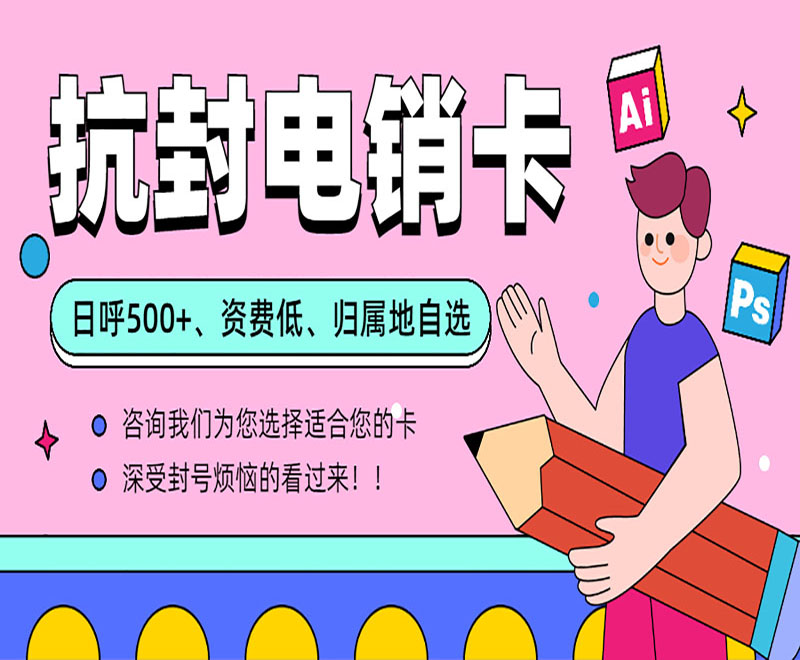 唐山辦理防封電銷卡