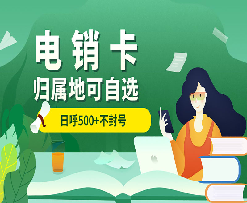 鄭州防封電銷卡辦理