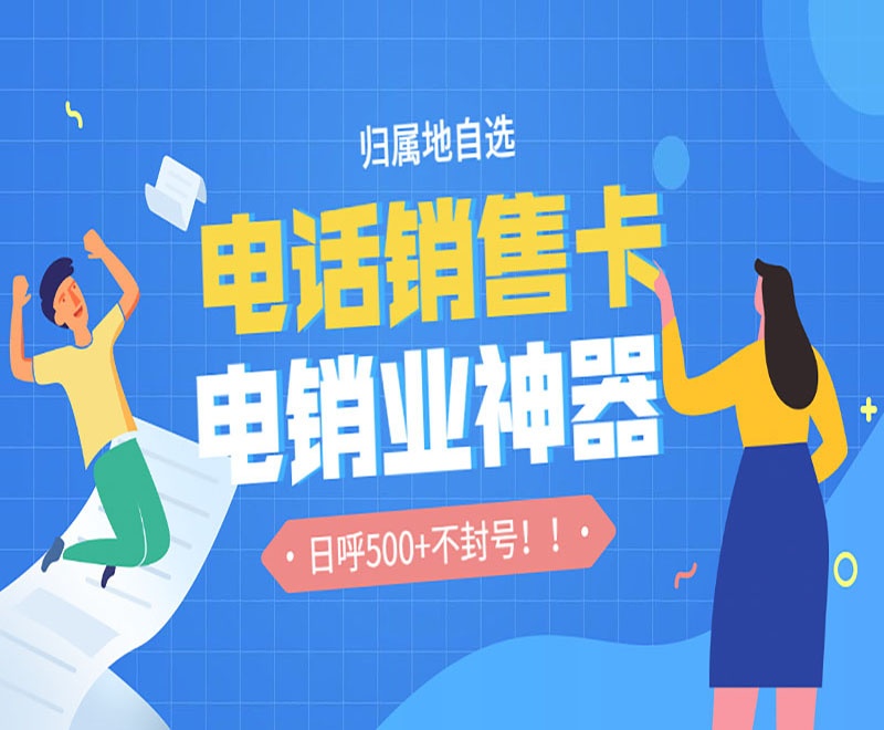 電銷卡加盟南京