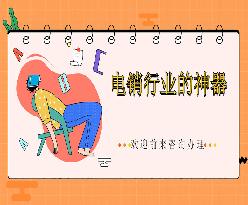 電銷防封號(hào)卡佛山