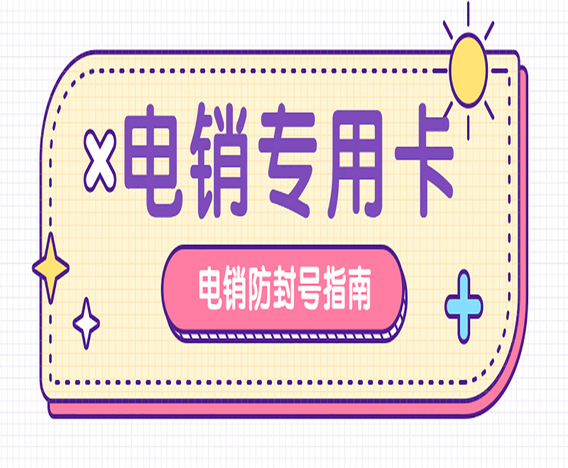 防封電銷卡辦理長(zhǎng)春