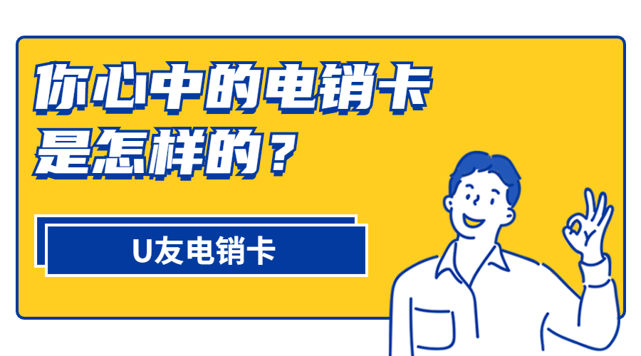 U友電銷(xiāo)卡