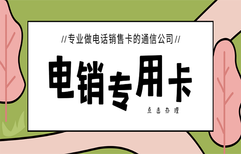 鄭州電銷卡