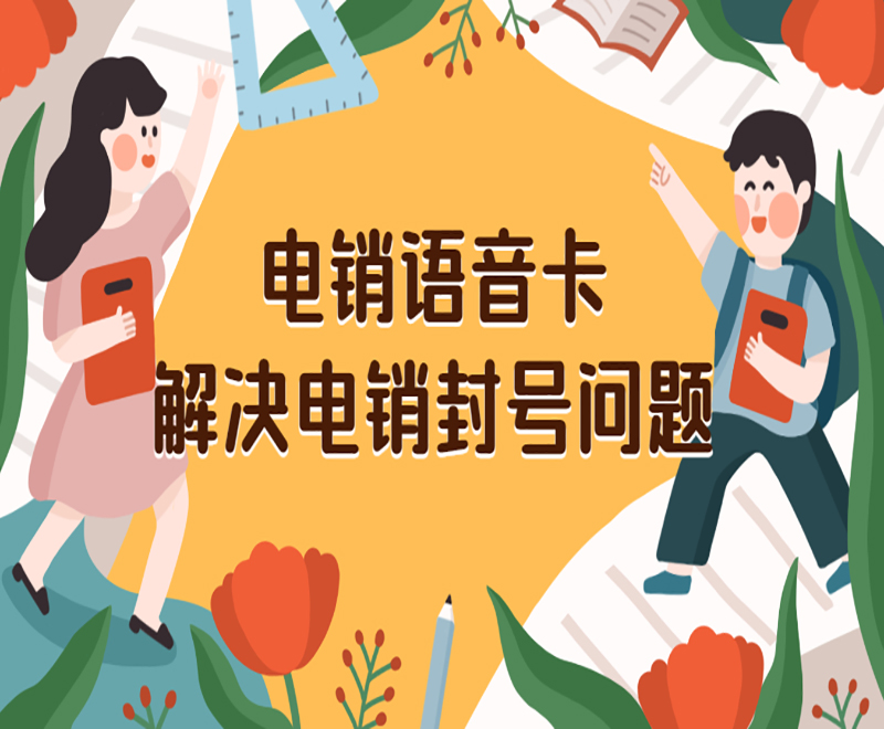 電銷語音卡