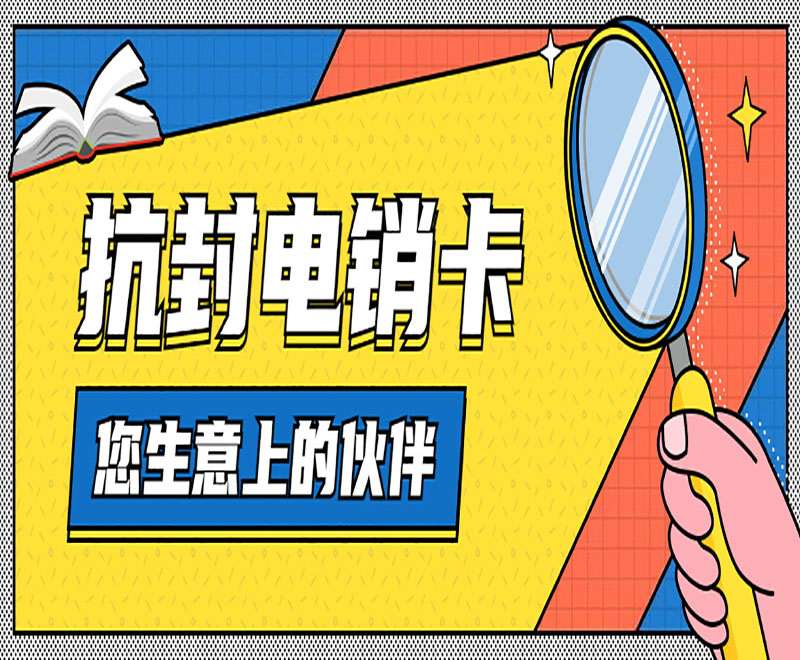 抗封電銷卡批發