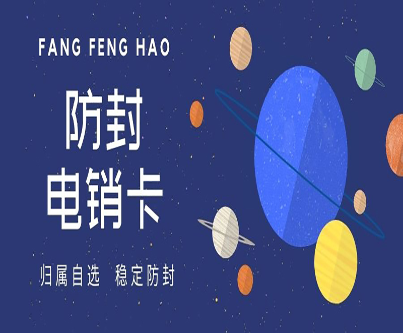 白名單電銷(xiāo)卡