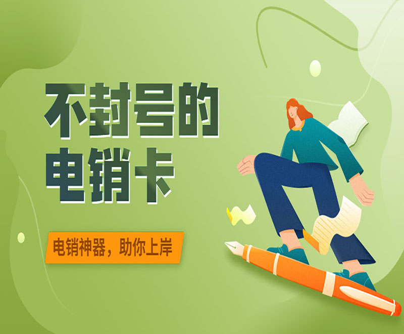 武漢不封號電銷卡