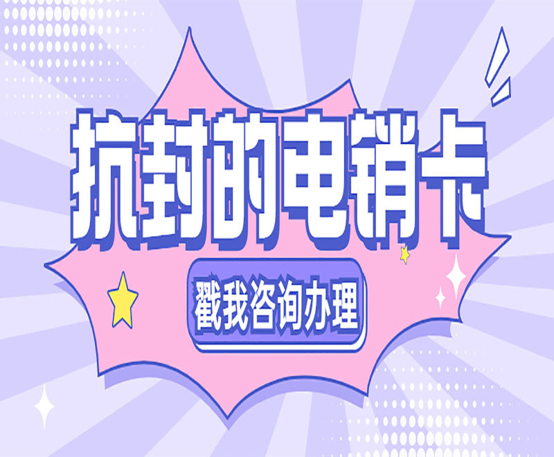 廣州抗封電銷卡
