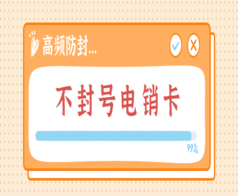 深圳防封電銷卡