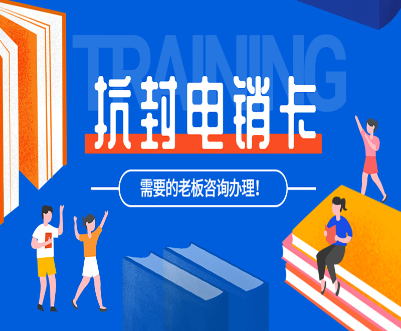 南京抗封電銷卡怎么辦理