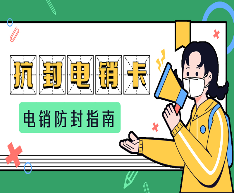 廣州不封號電銷卡