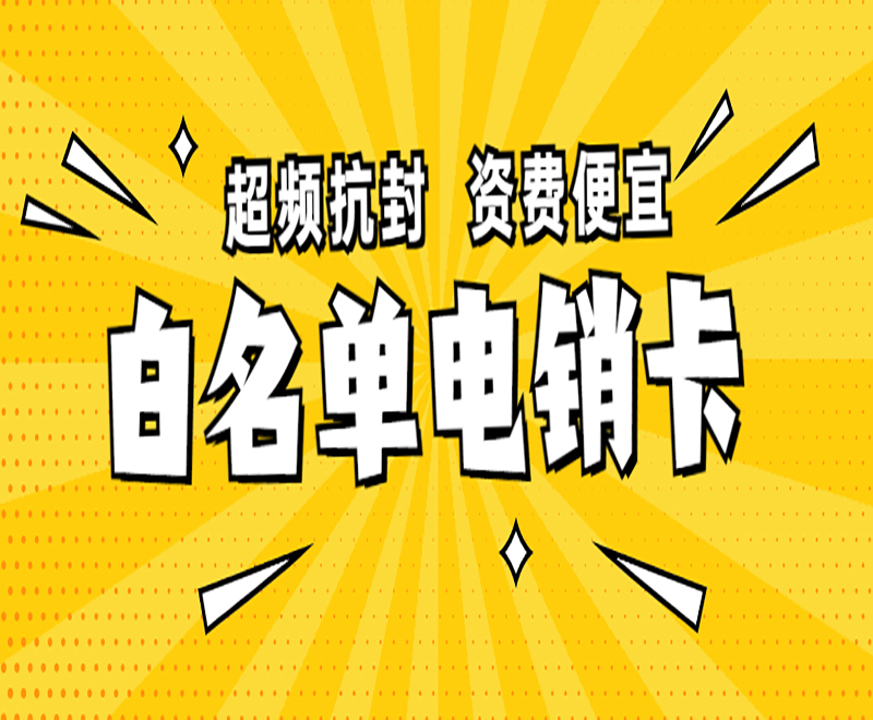 南京白名單電銷卡