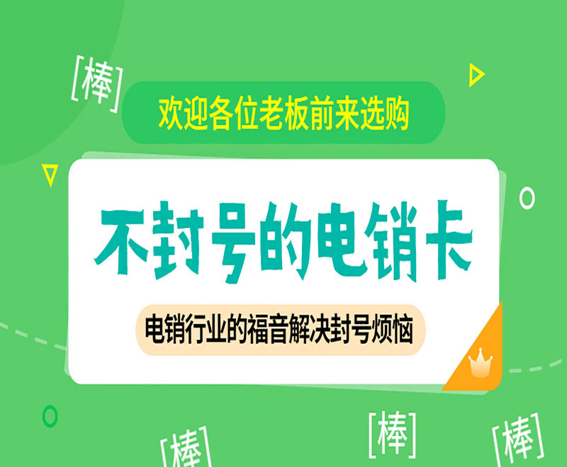 重慶不封號電銷卡