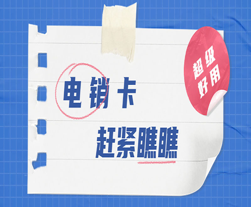 深圳電銷專用卡