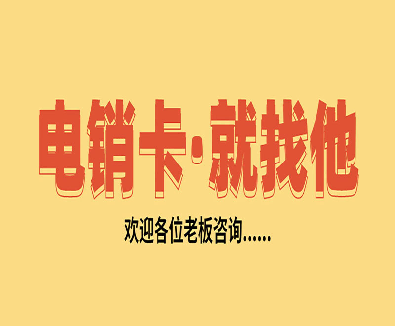 武漢防封電銷(xiāo)卡