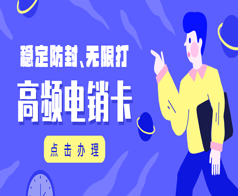 武漢高頻電銷卡