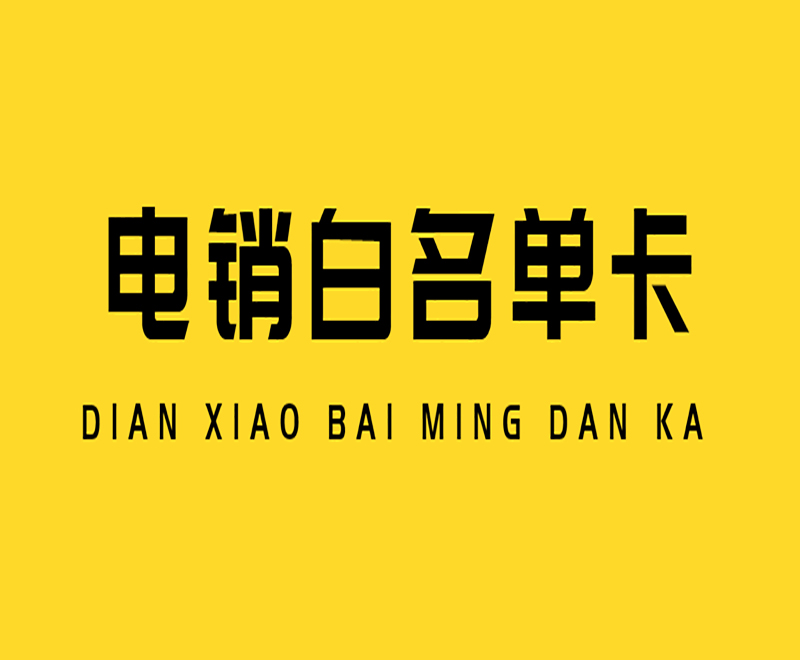 白名單電銷卡