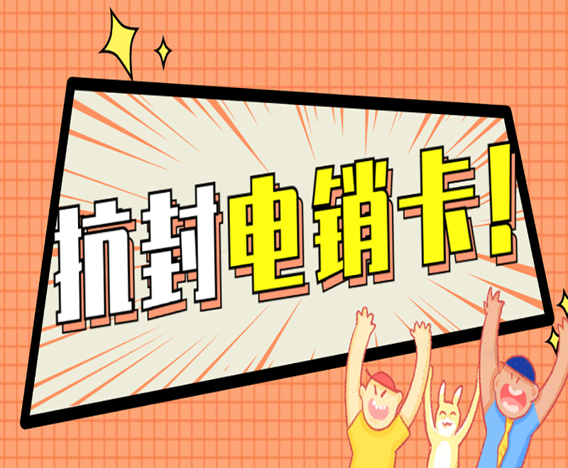 抗封電銷卡