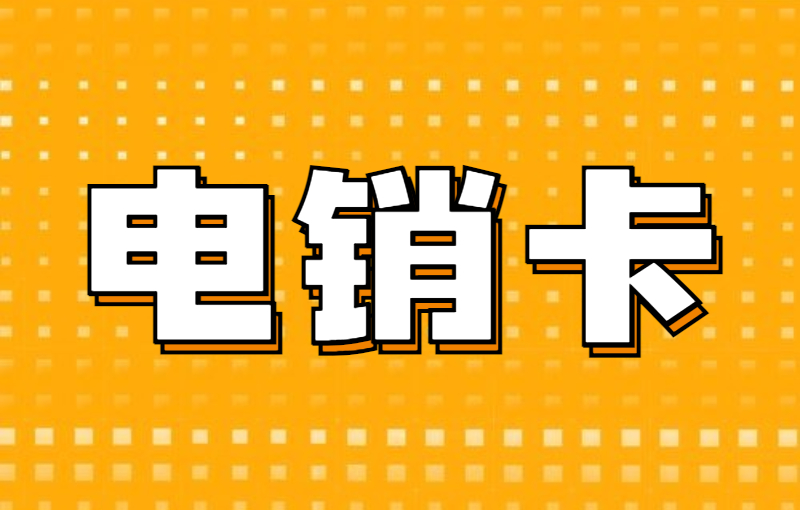 極信電銷卡