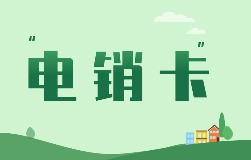 用友電銷卡