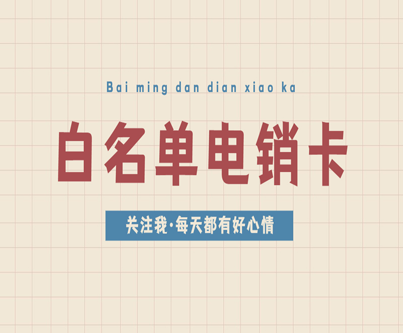 博元電銷卡