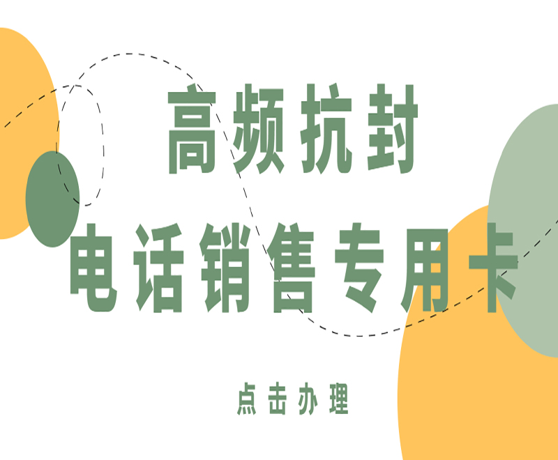 民生防封電銷(xiāo)卡