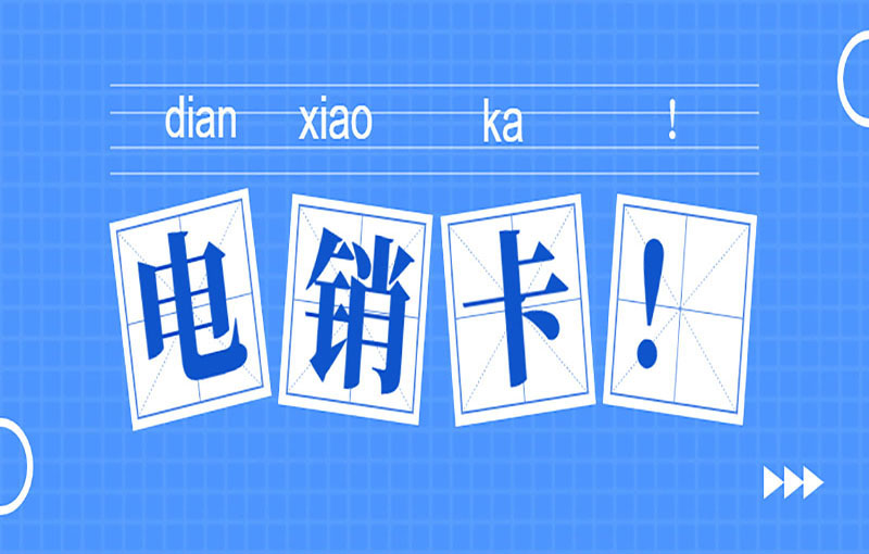 三五防封電銷卡購買平臺