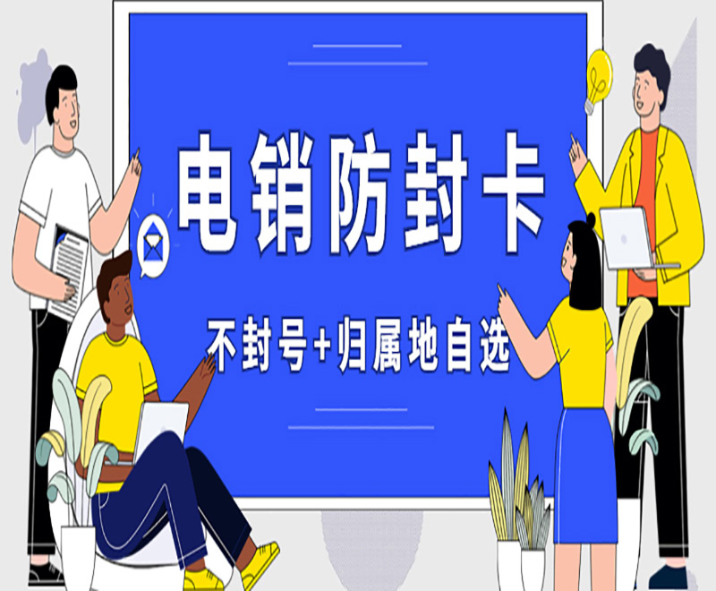 遠(yuǎn)特電銷專用卡