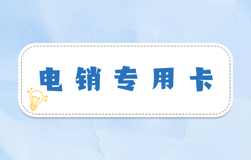 紅豆電銷專用卡