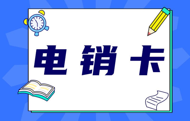 藍貓電銷專用卡