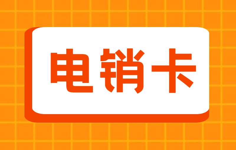 白名單電銷卡