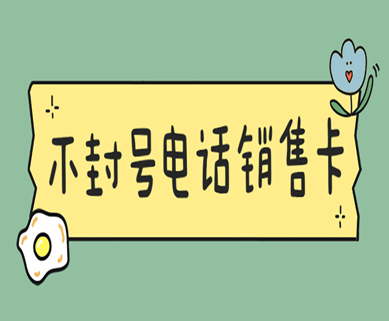 電銷行業(yè)使用電銷卡外呼