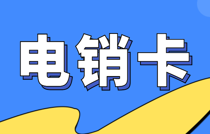 電銷卡