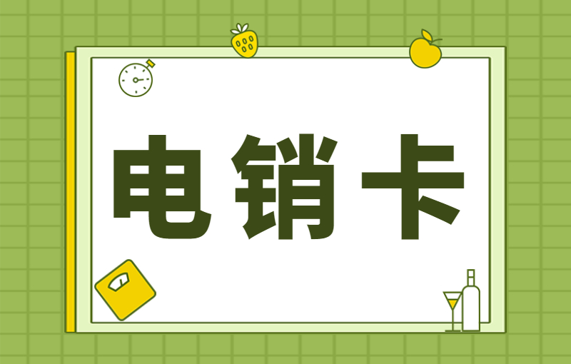 電銷卡