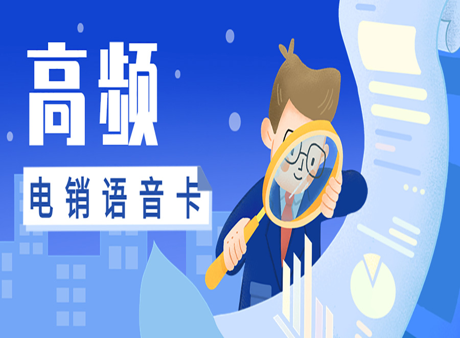 高頻電銷(xiāo)卡