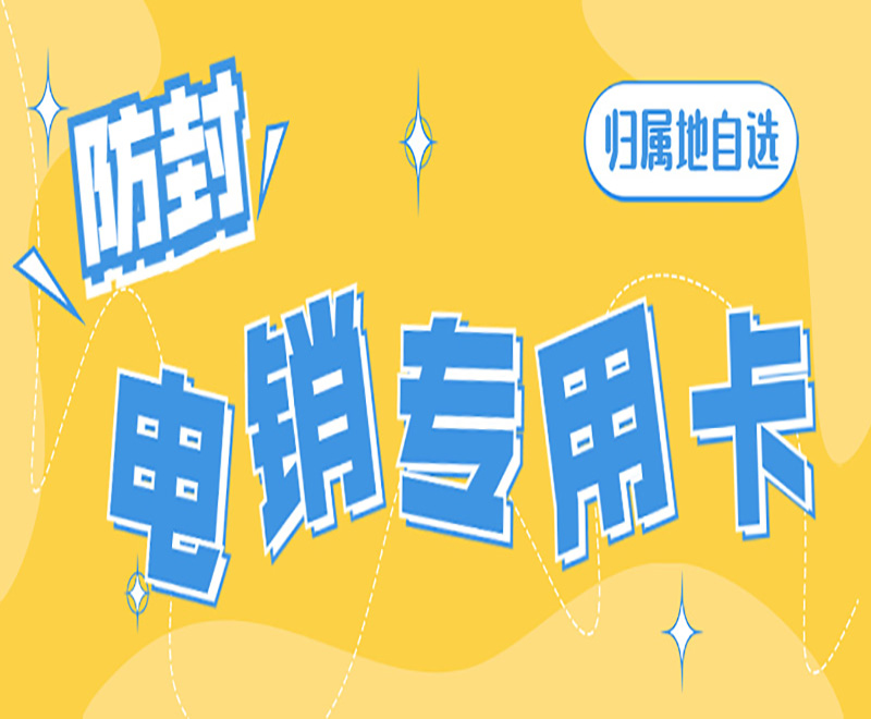 電銷行業(yè)為什么選擇電銷卡外呼？