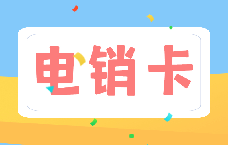 電銷(xiāo)行業(yè)外呼使用電銷(xiāo)卡有什么優(yōu)勢(shì)