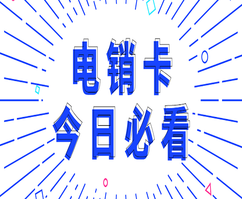 電銷行業(yè)為什么要辦理電銷卡？