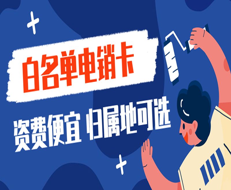 電銷被限制通話怎么辦？電銷卡可以解決嗎？
