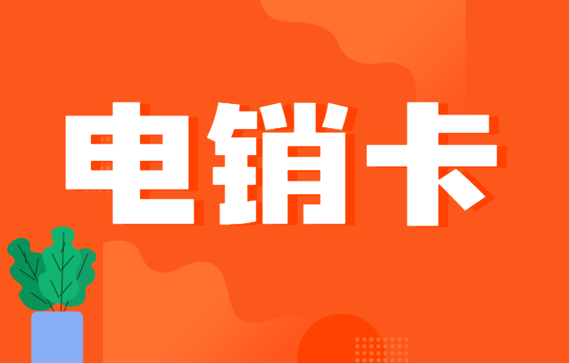 電銷行業(yè)辦理電銷卡需注意哪些？