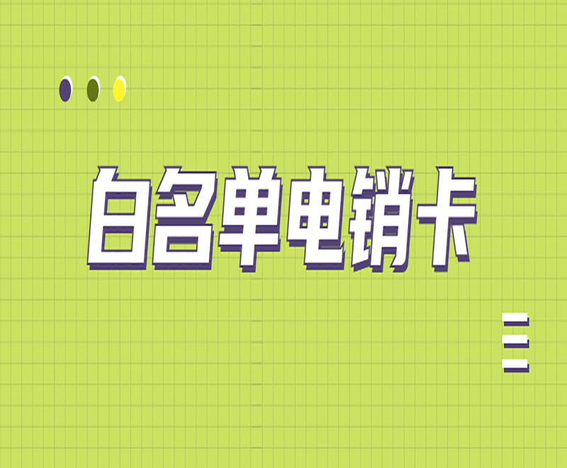 有什么專門打電話的卡？電銷卡外呼優(yōu)勢