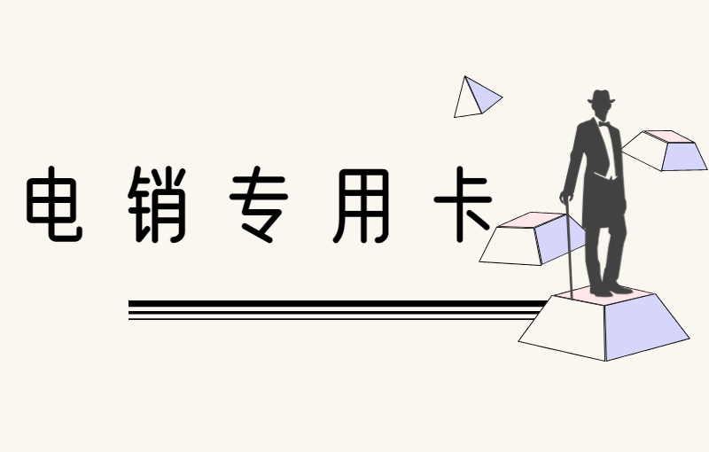 電銷卡如何提升銷售人員的業(yè)績(jī)